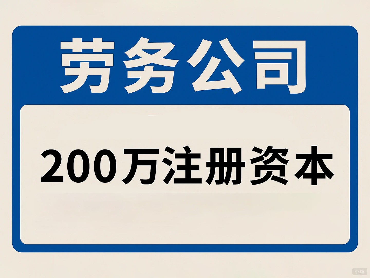 劳务公司注册注册200万