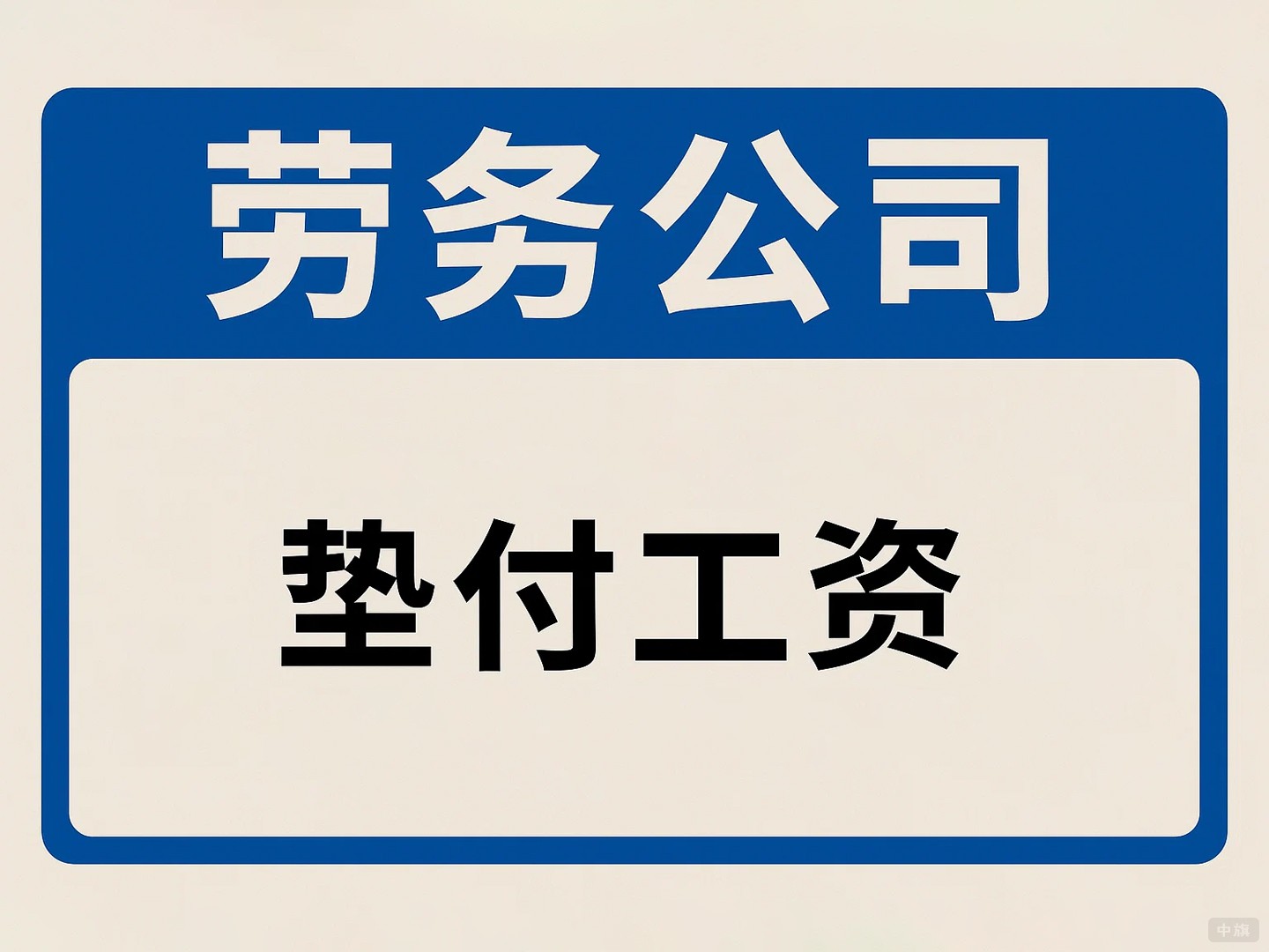 劳务公司之垫付工资