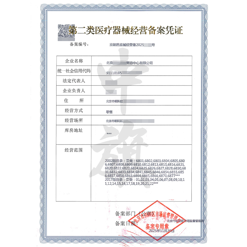 第二类医疗器械经营备案凭证（2025年11月20日）