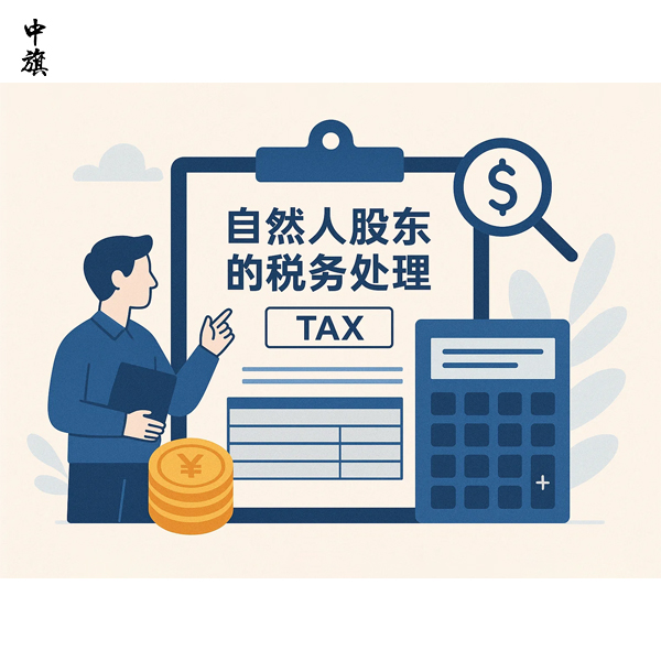 自然人股东和法人股东的税务处理方式有哪些？