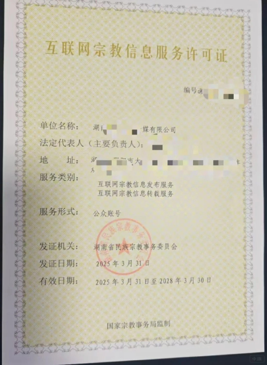 互联网宗教信息服务许可证