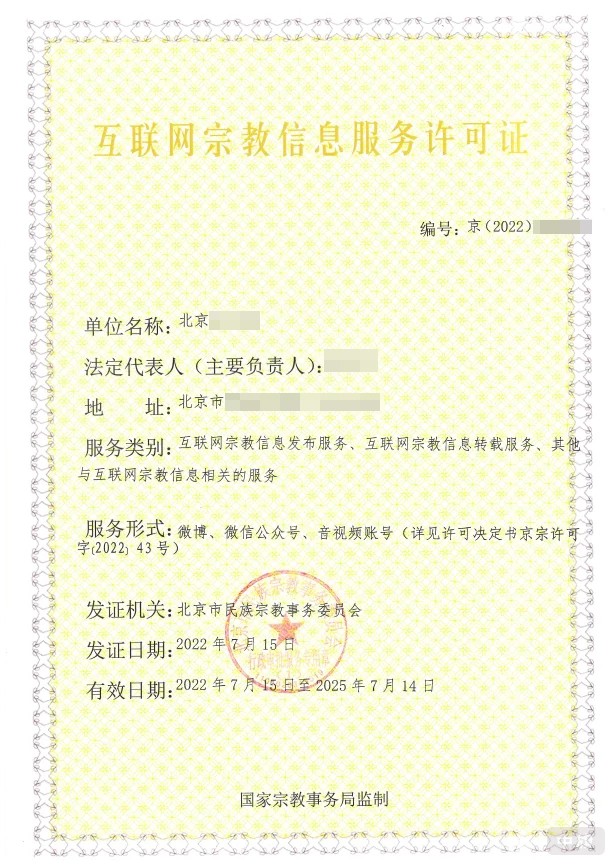 互联网宗教信息服务许可证