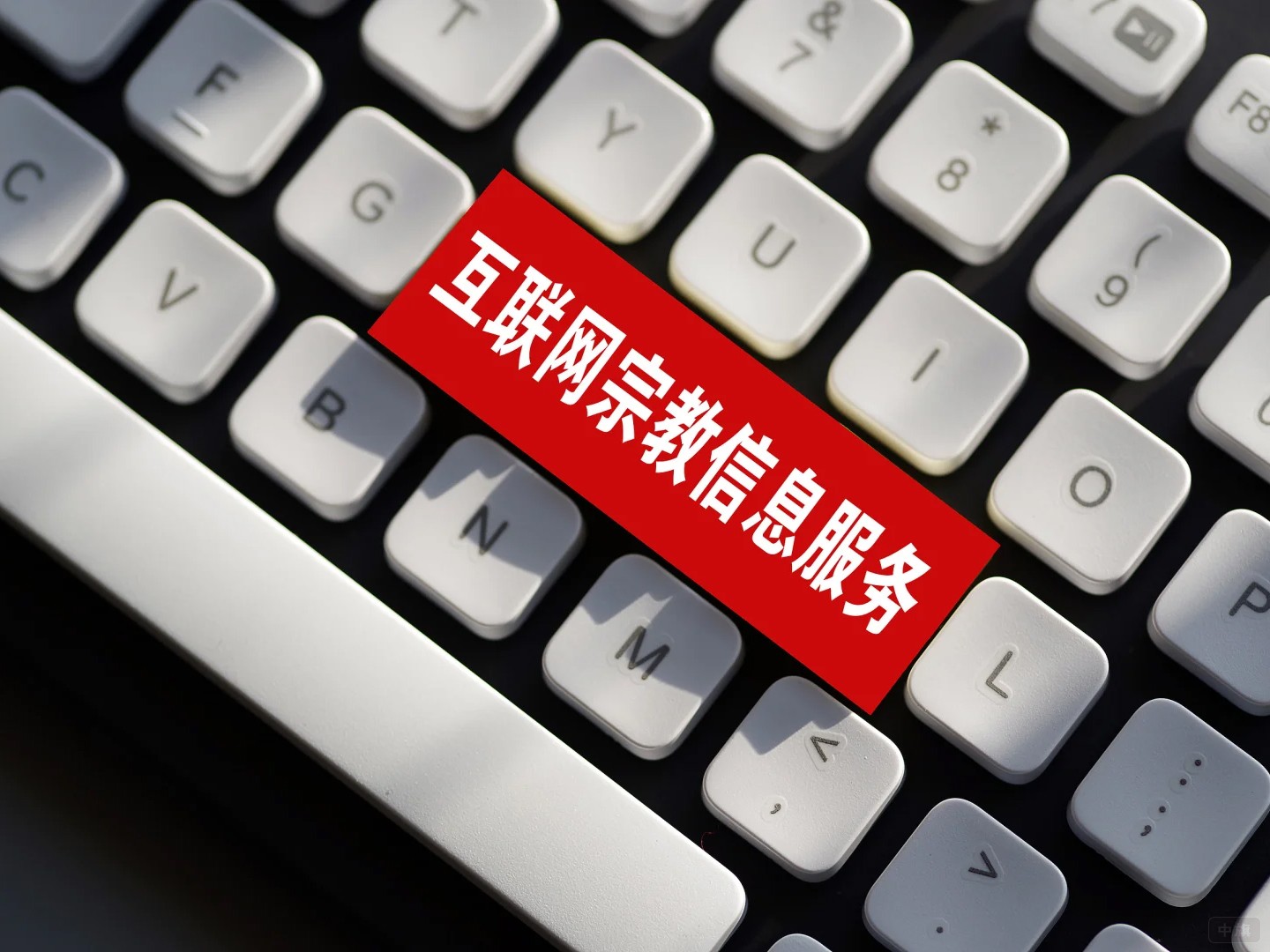 互联网宗教信息服务