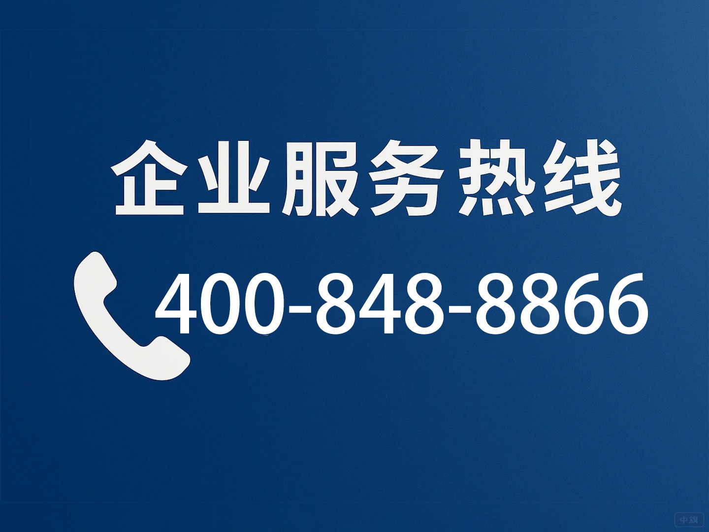 企业服务热线400-848-8866 企业服务热线400-848-8866