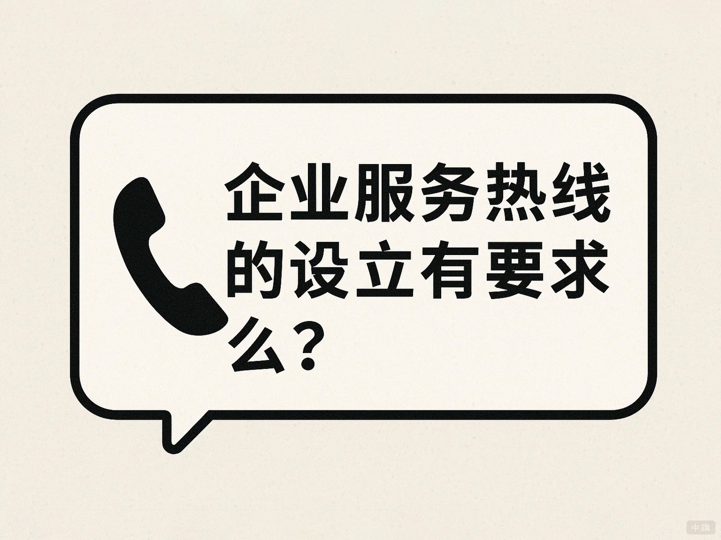 企业服务热线的设立的方式有要求么? 企业服务热线的设立的方式有要求么?