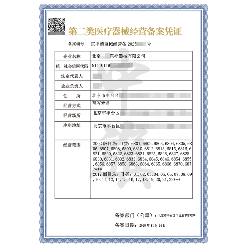 第二类医疗器械经营备案凭证（2025年11月24日）