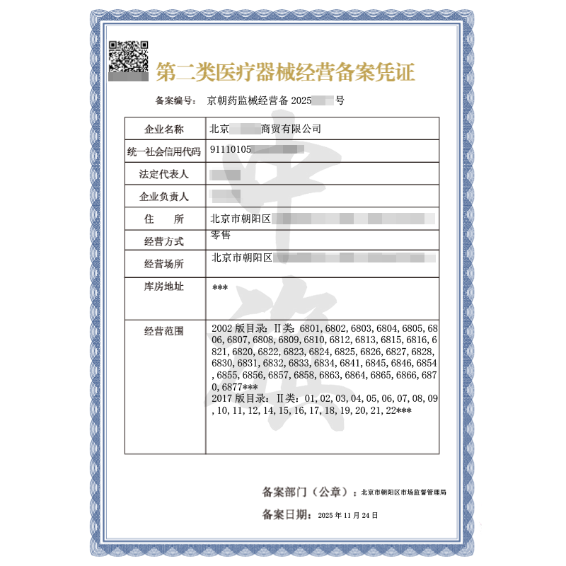 第二类医疗器械经营备案凭证（2025年11月24日）