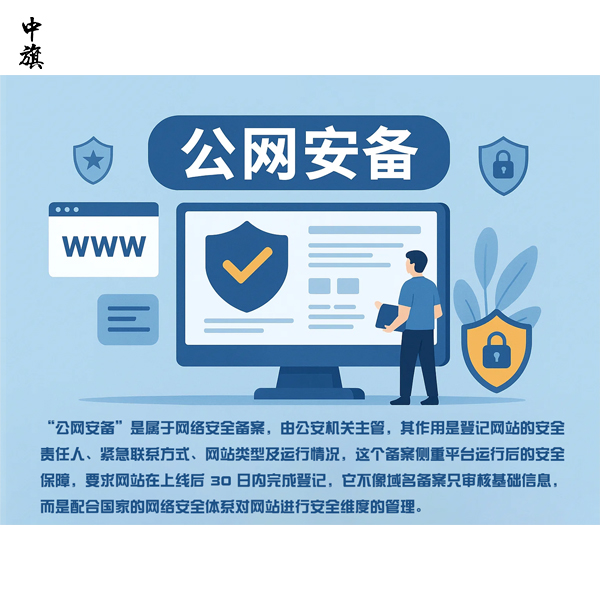 为什么完成域名备案后还要做公安备案？