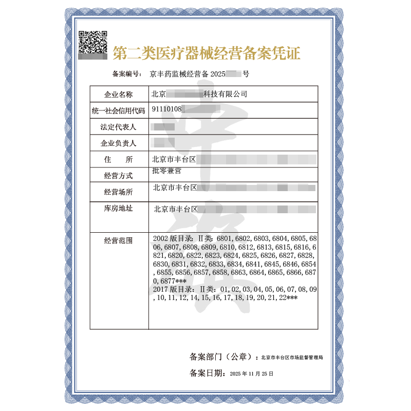 第二类医疗器械经营备案凭证（2025年11月25日）