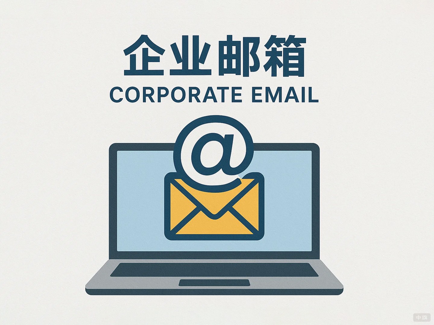 第三方企业邮箱