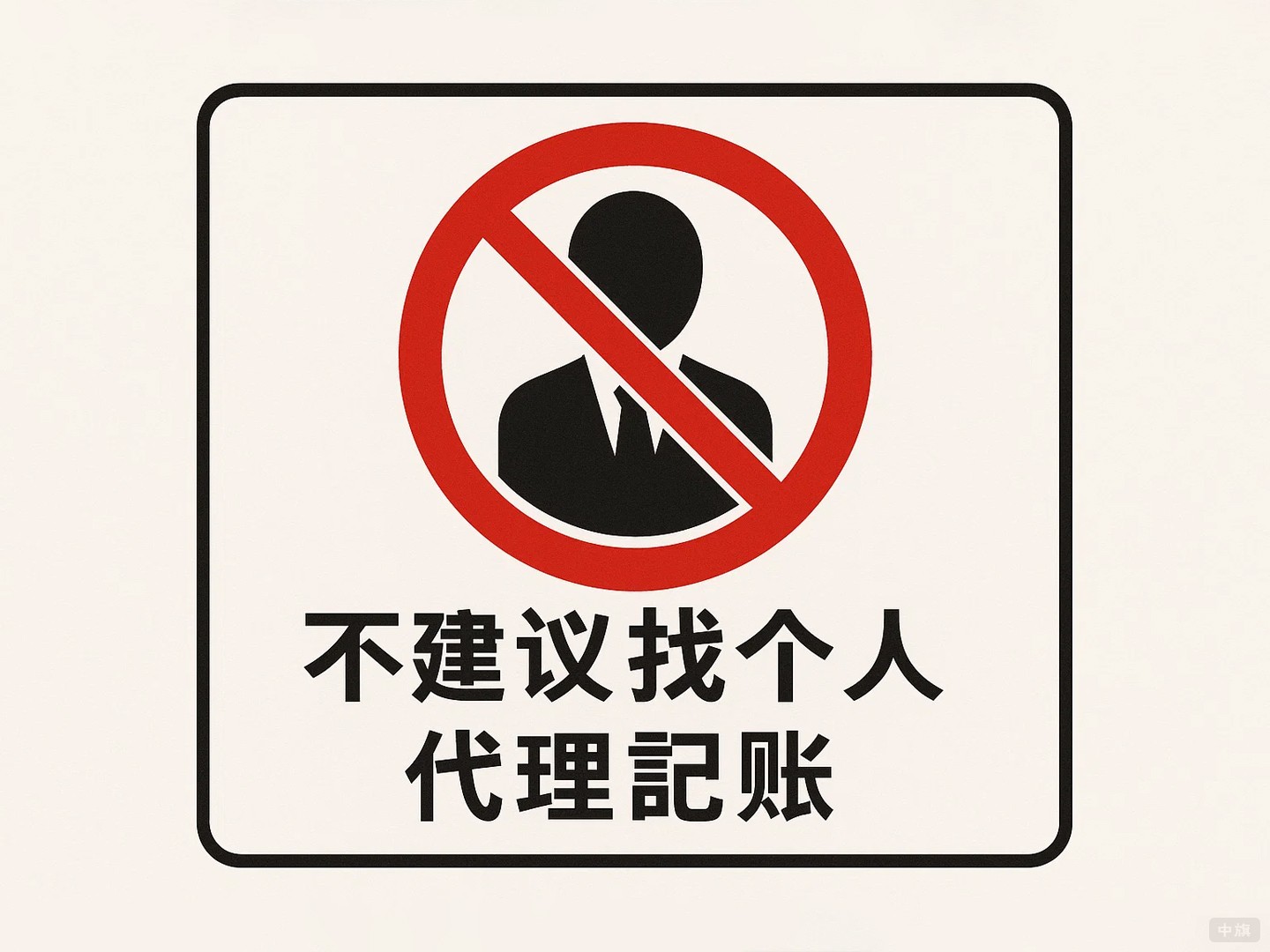 不建议找个人做代理记账