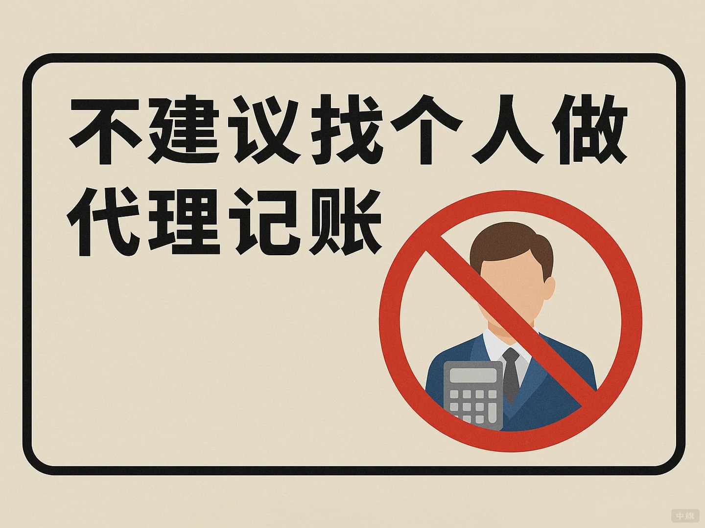 不建议找个人做代理记账