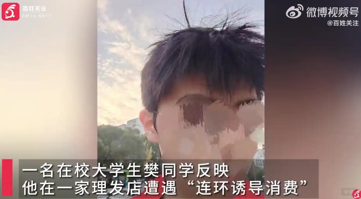 一名在校大学生樊同学反映理发花了一万元，新闻截图