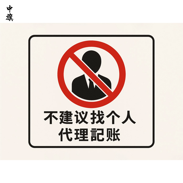 为什么不建议找个人会计做代理记账？