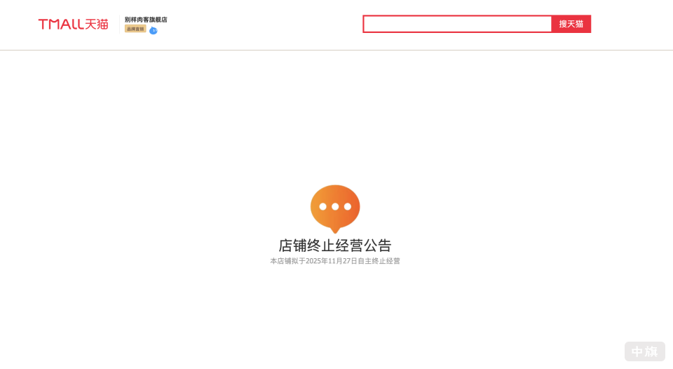 天猫“别样肉客(Beyond Meat)官方旗舰店”首页弹出提示:“本店拟于2025年11月27日自主终止经营” 天猫“别样肉客(Beyond Meat)官方旗舰店”首页弹出提示:“本店拟于2025年11月27日自主终止经营”