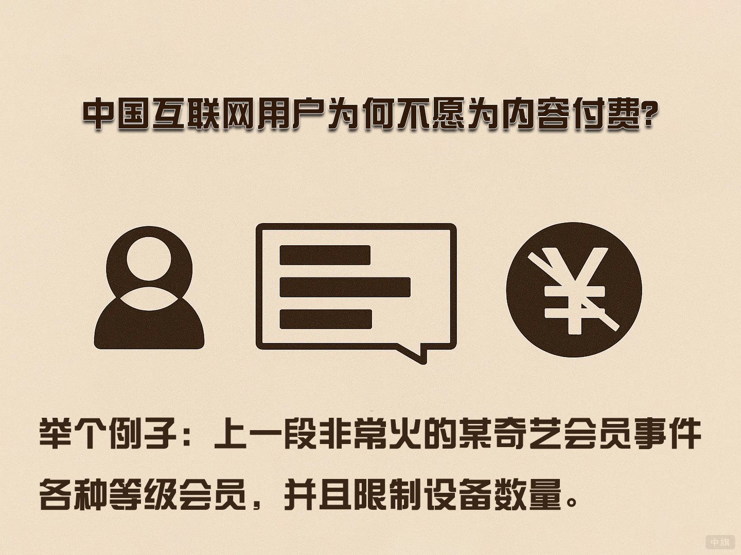中国互联网用户不愿意为内容付费？