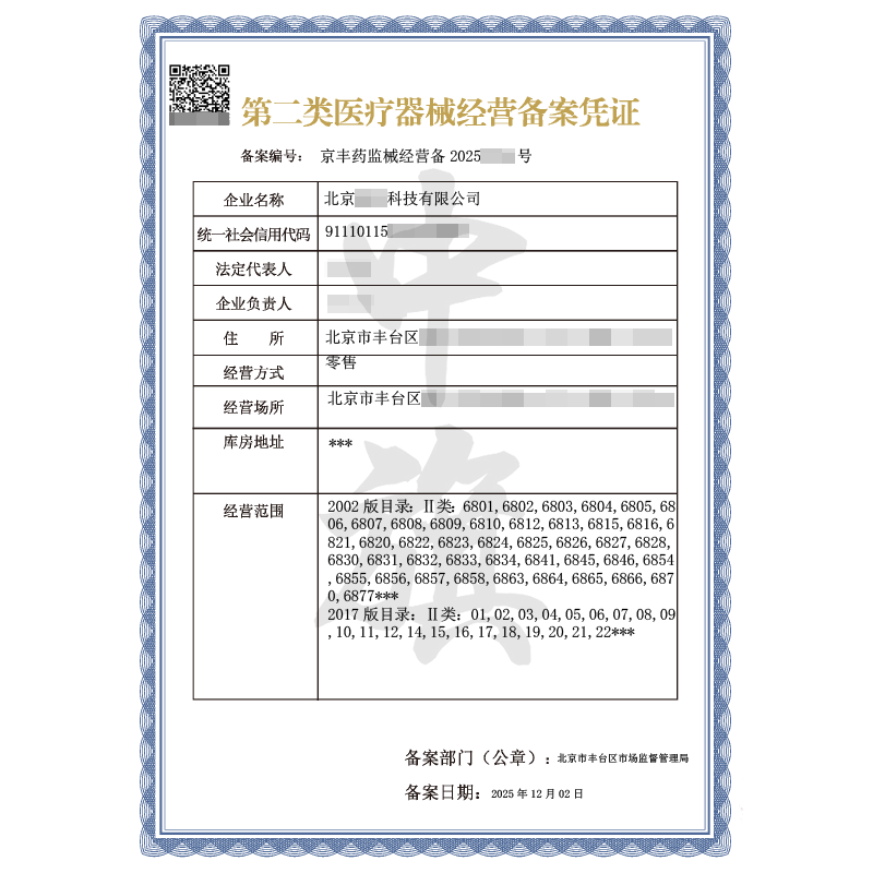 第二类医疗器械经营备案凭证（2025年12月2日）