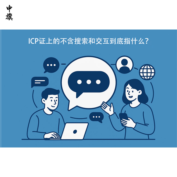 ICP证上的不含搜索和交互到底指什么？