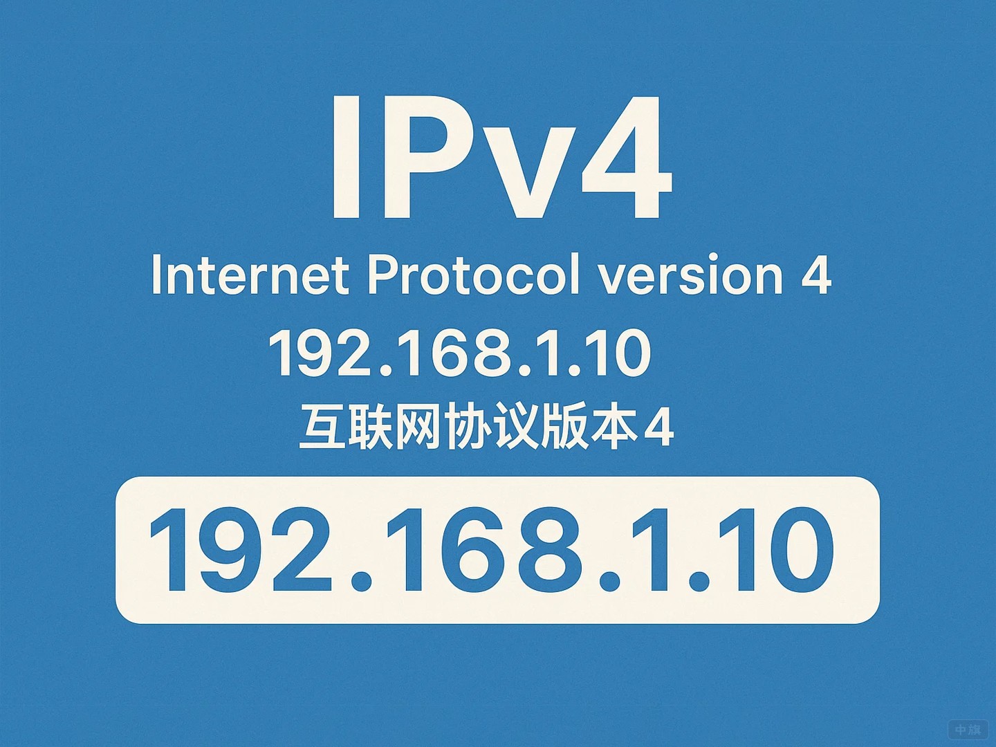 什么是IPv4？