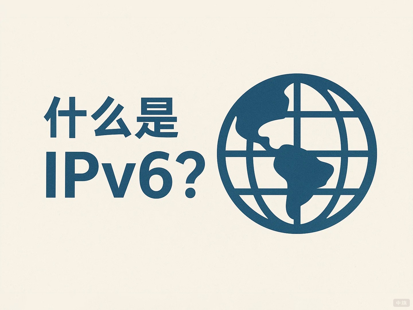 什么是IPv6？