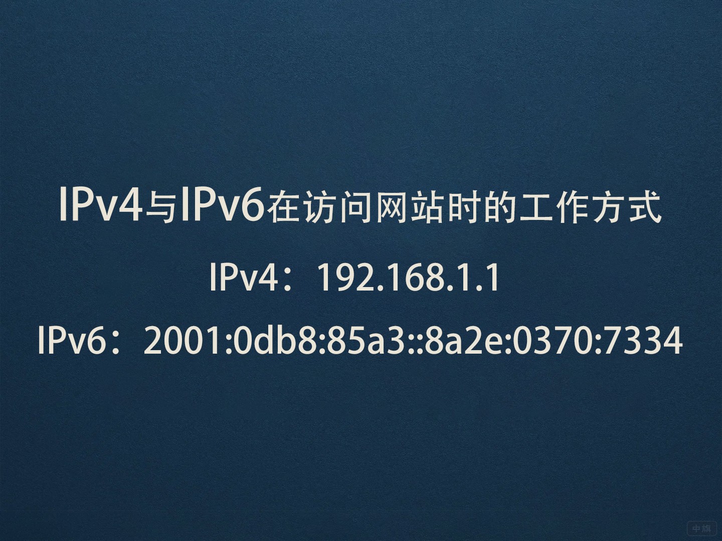 IPv4与IPv6在访问网站时的工作方式