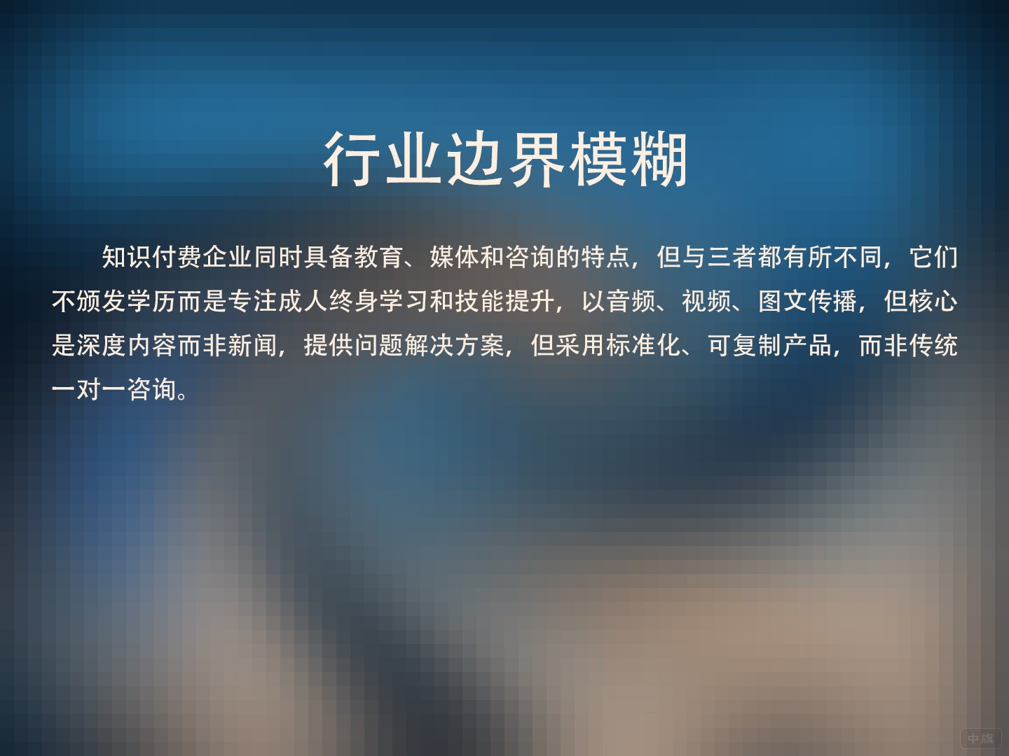 行业边界模糊,跨教育、媒体和咨询 行业边界模糊,跨教育、媒体和咨询