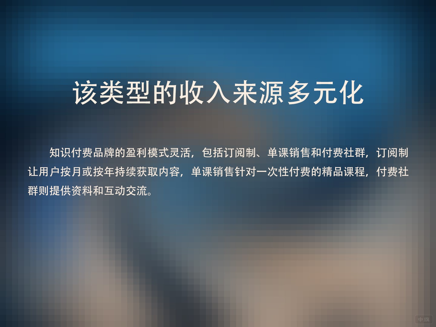 该类型的收入来源多元化 该类型的收入来源多元化