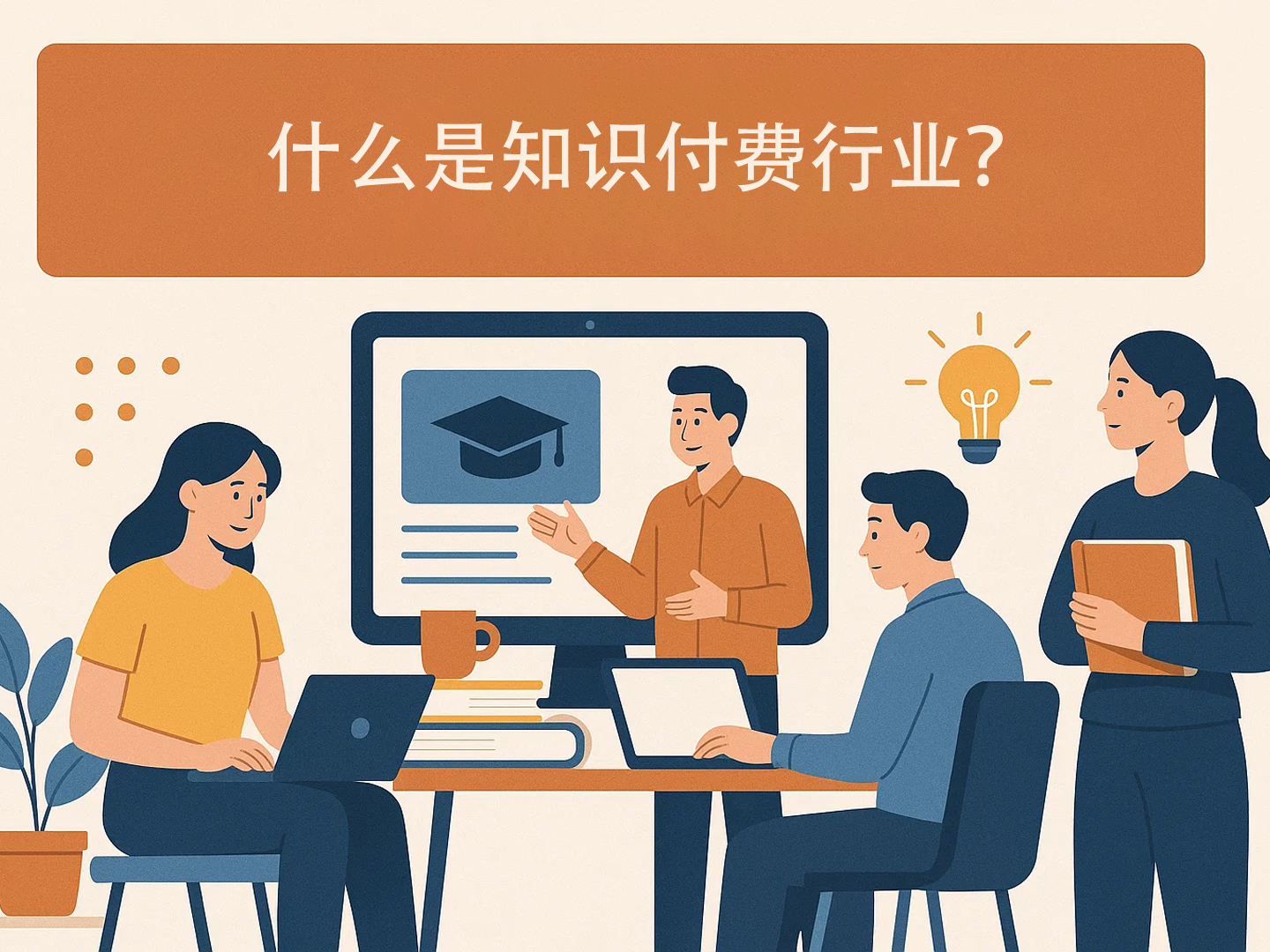 什么是知识付费行业？
