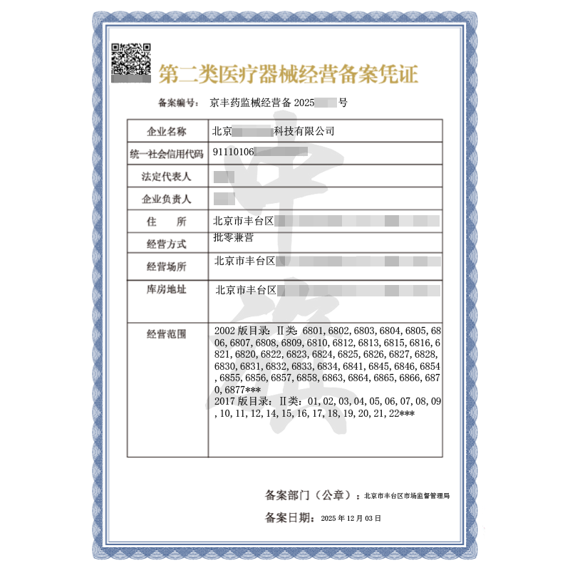 第二类医疗器械经营备案凭证（2025年12月3日）