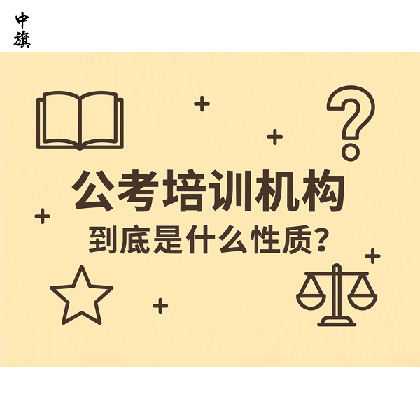 公考培训机构到底是什么性质？
