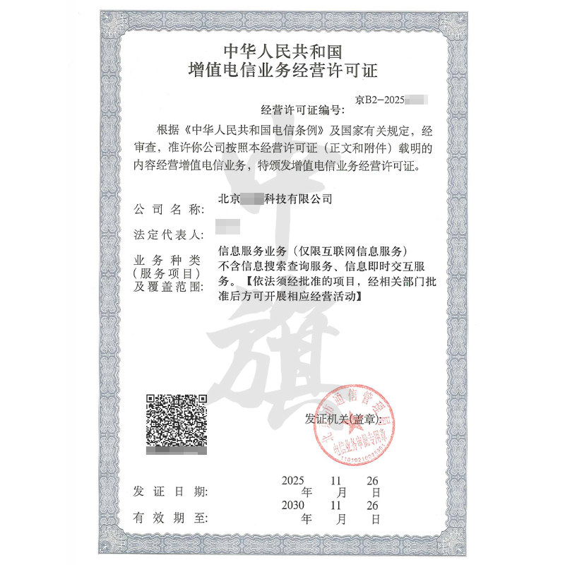 增值电信业务经营许可证（2025年11月26日）