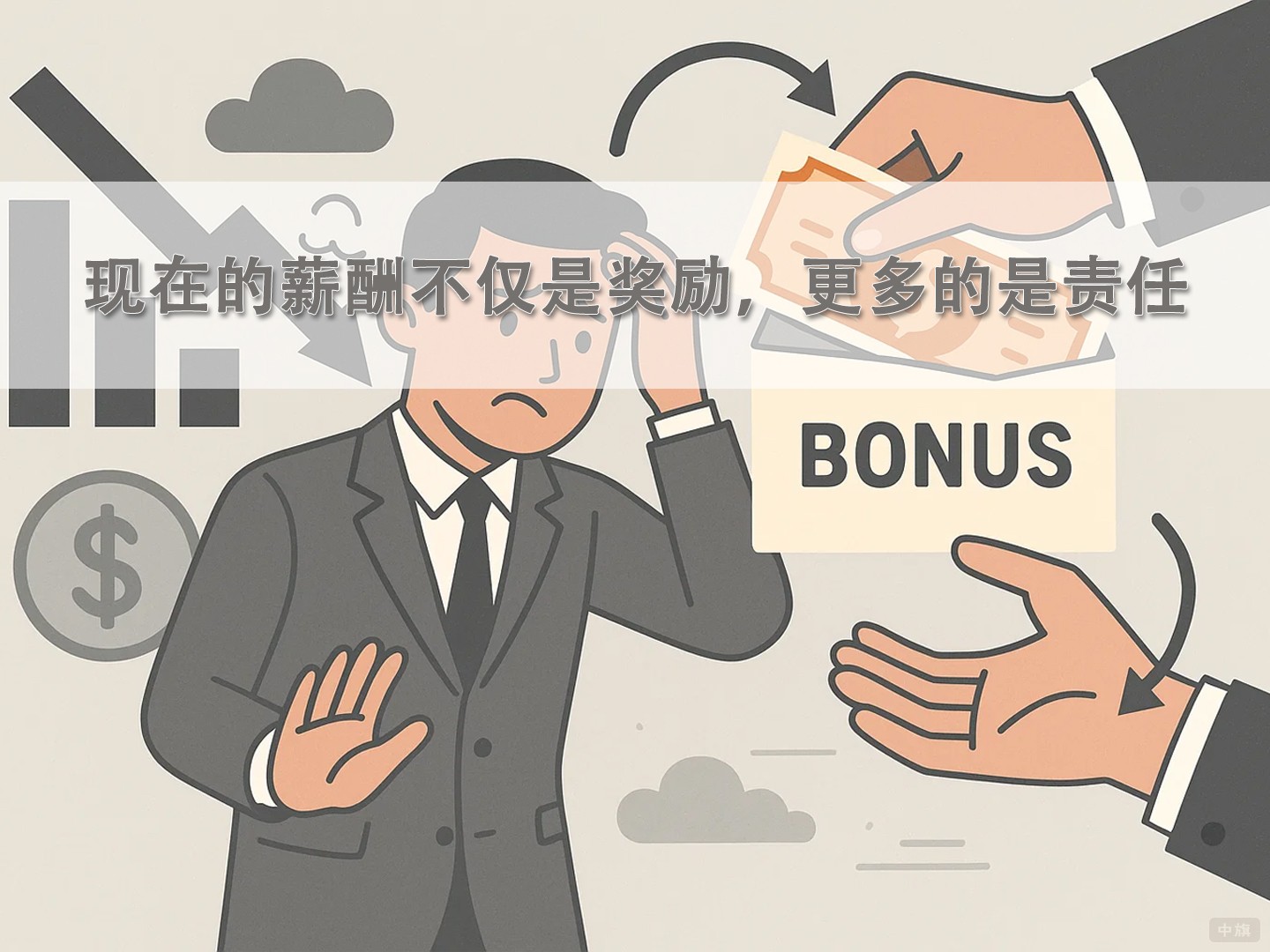 现在的薪酬不仅是奖励,更多的是责任 现在的薪酬不仅是奖励,更多的是责任