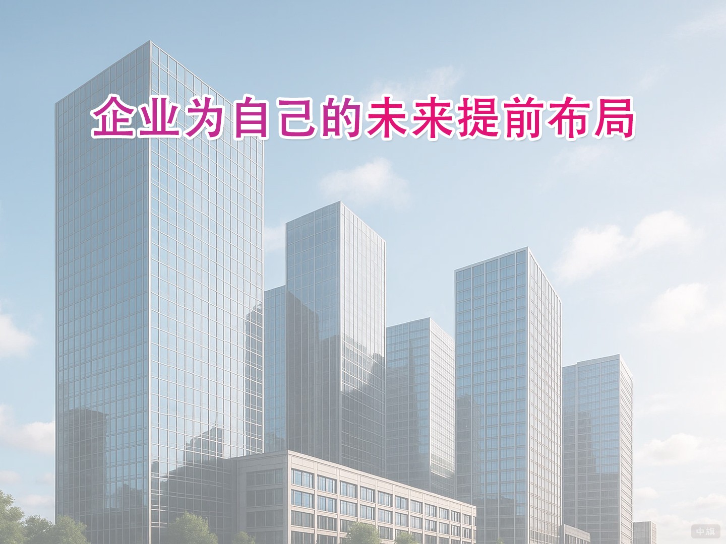 企业为自己的未来提前布局