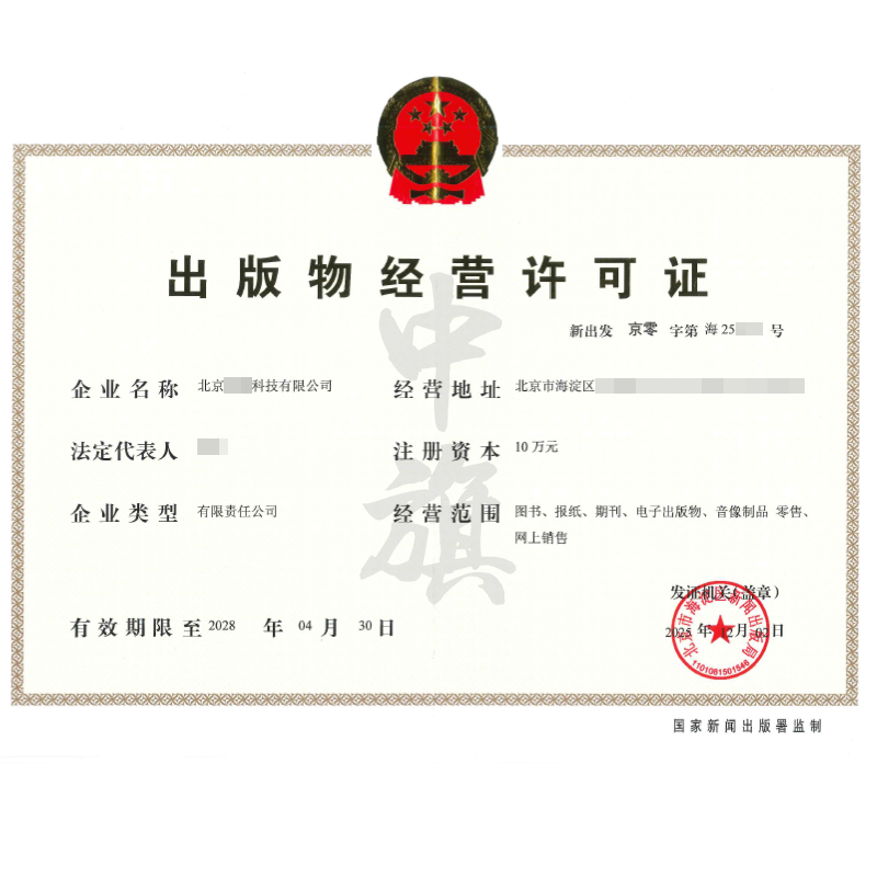 出版物经营许可证（2025年12月2日）