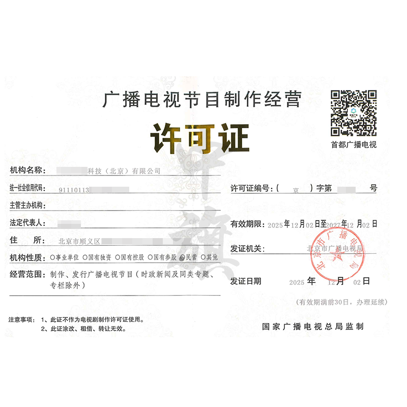 广播电视节目制作经营许可证（2025年11月26日）