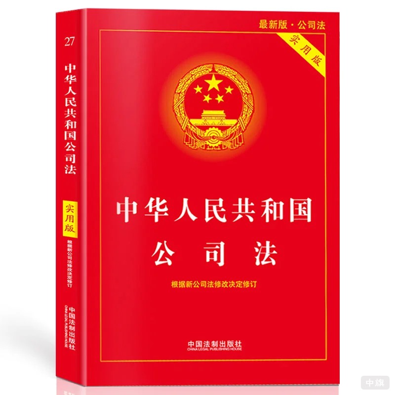 《公司法》 《公司法》