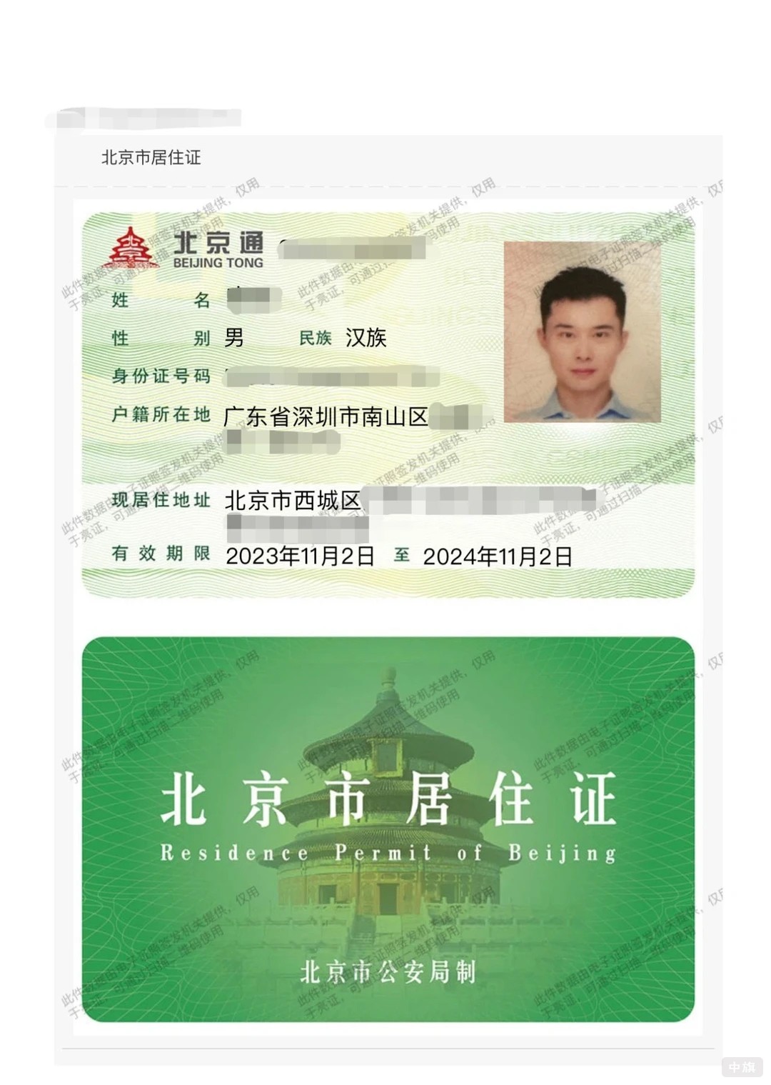 北京市居住证 北京市居住证