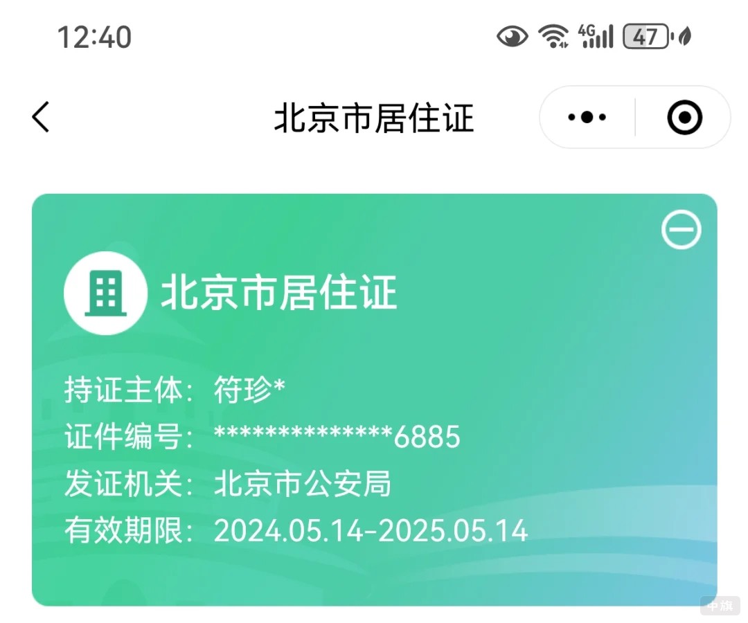 《北京市居住证》 《北京市居住证》