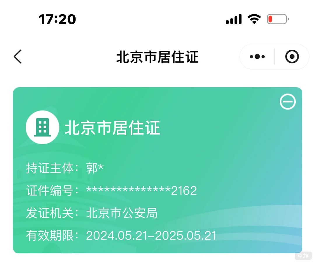 北京市居住证 北京市居住证