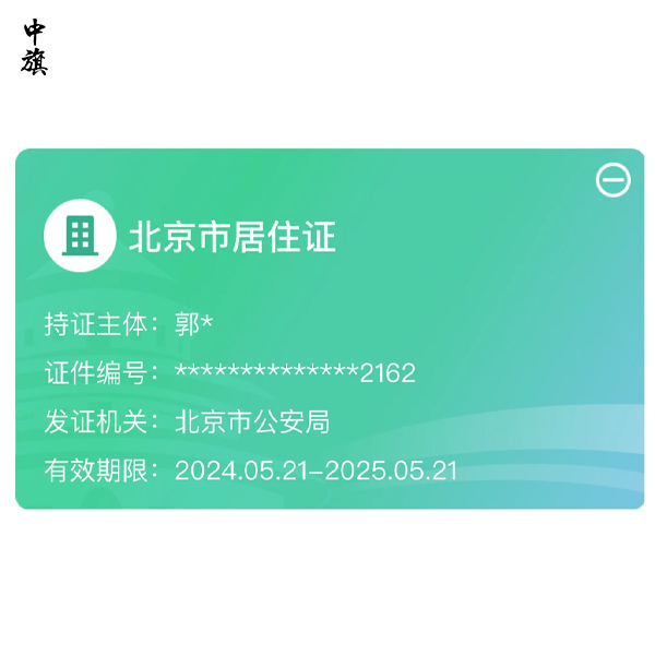 京市电子居住证全程网办教程