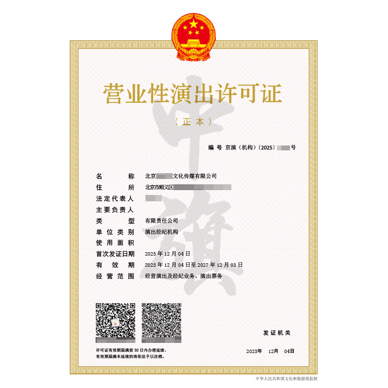 营业性演出许可证（2025年12月4日）