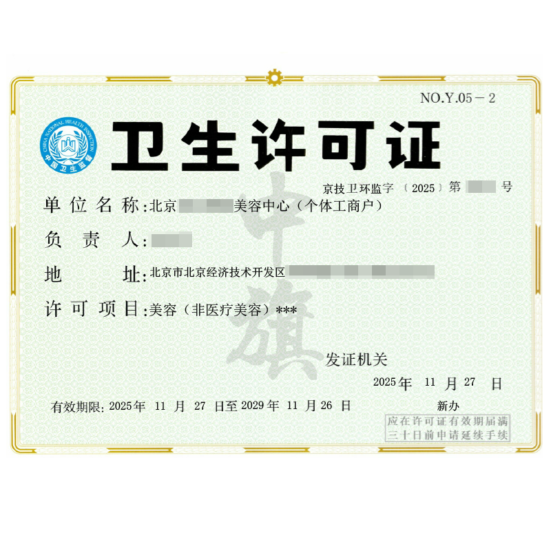 美容卫生许可证（2025年11月27日）