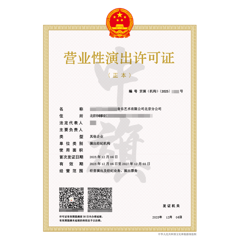 营业性演出许可证（2025年12月4日）