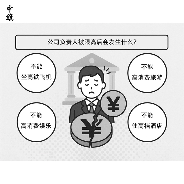 公司负责人被限高后会发生什么？