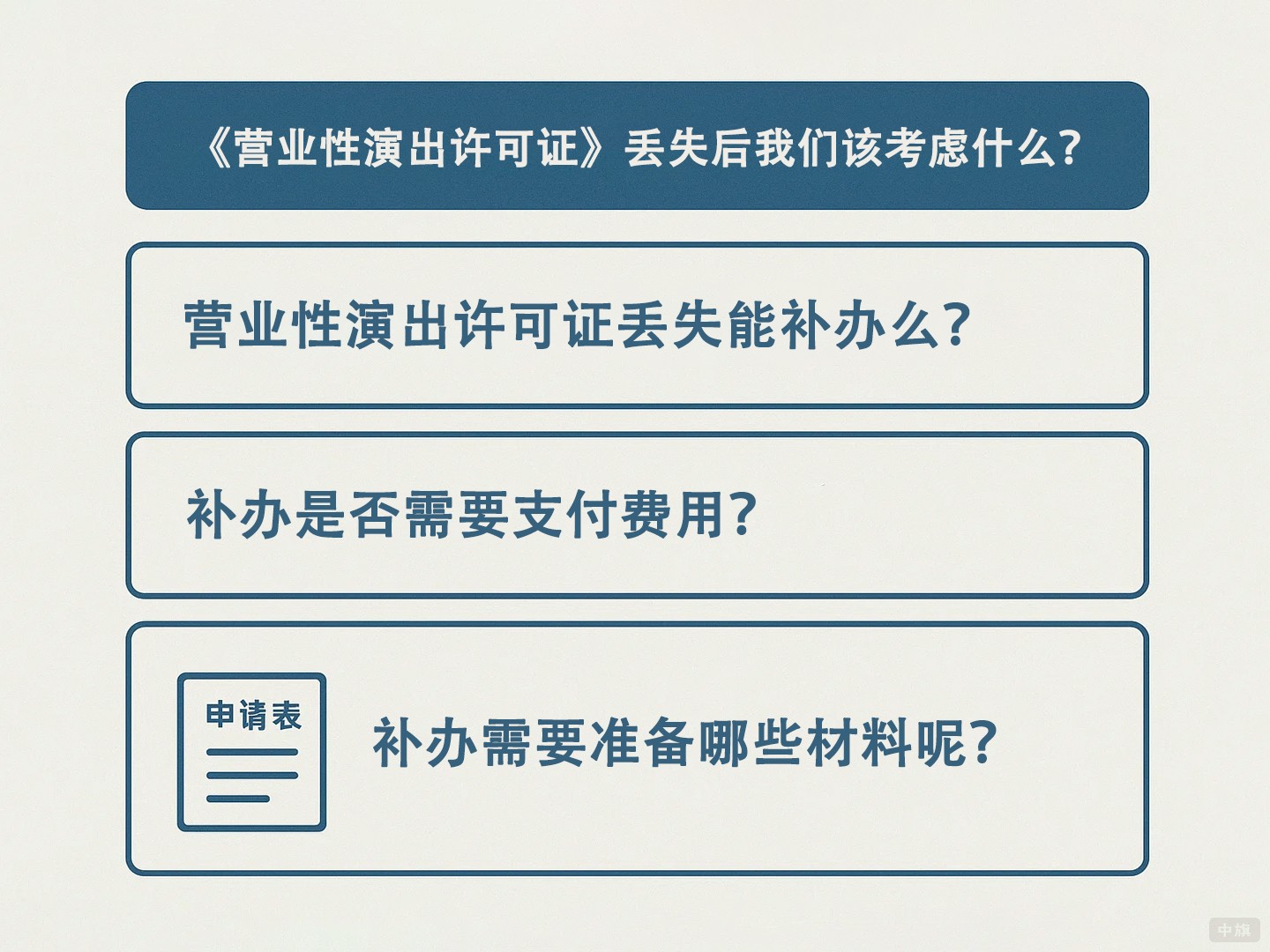 《营业性演出许可证》丢失后我们该考虑什么? 《营业性演出许可证》丢失后我们该考虑什么?