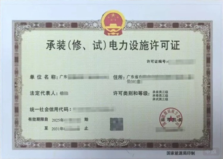 承装(修、试)电力设施许可证 承装(修、试)电力设施许可证
