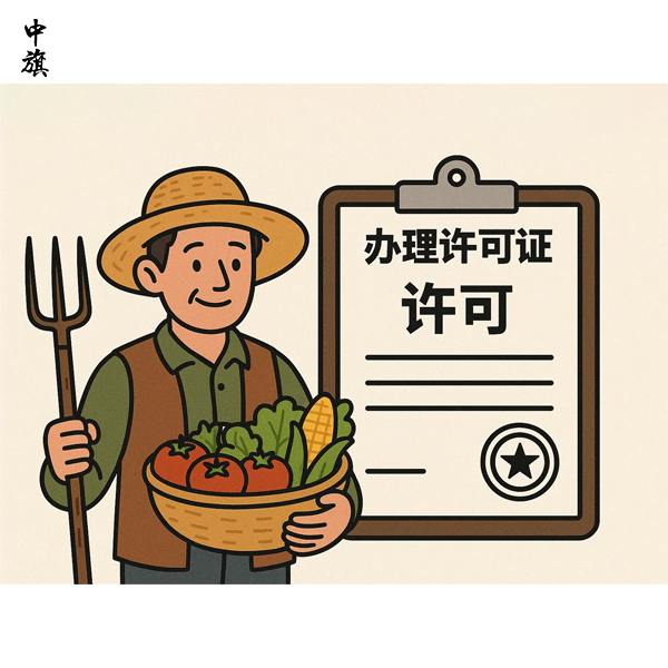 农民卖自家农产品要不要办许可证？