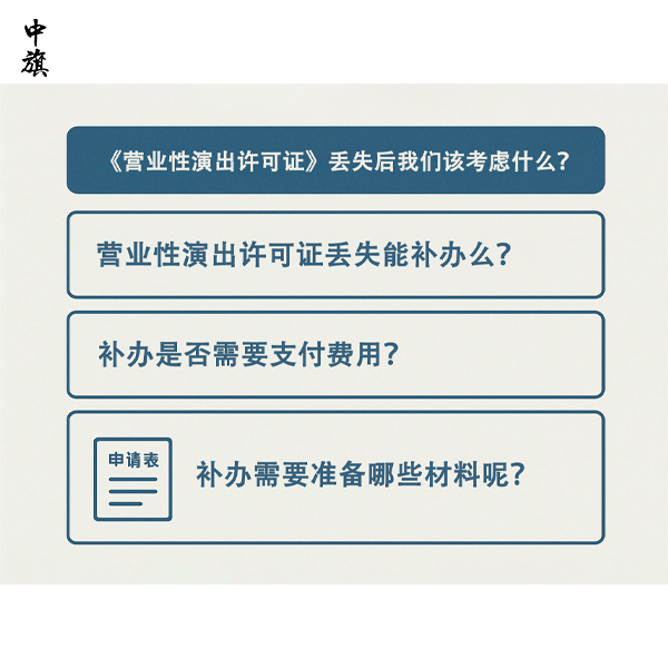 营业性演出许可证丢失后该如何补办？