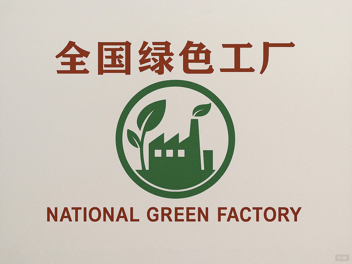 国家绿色工厂