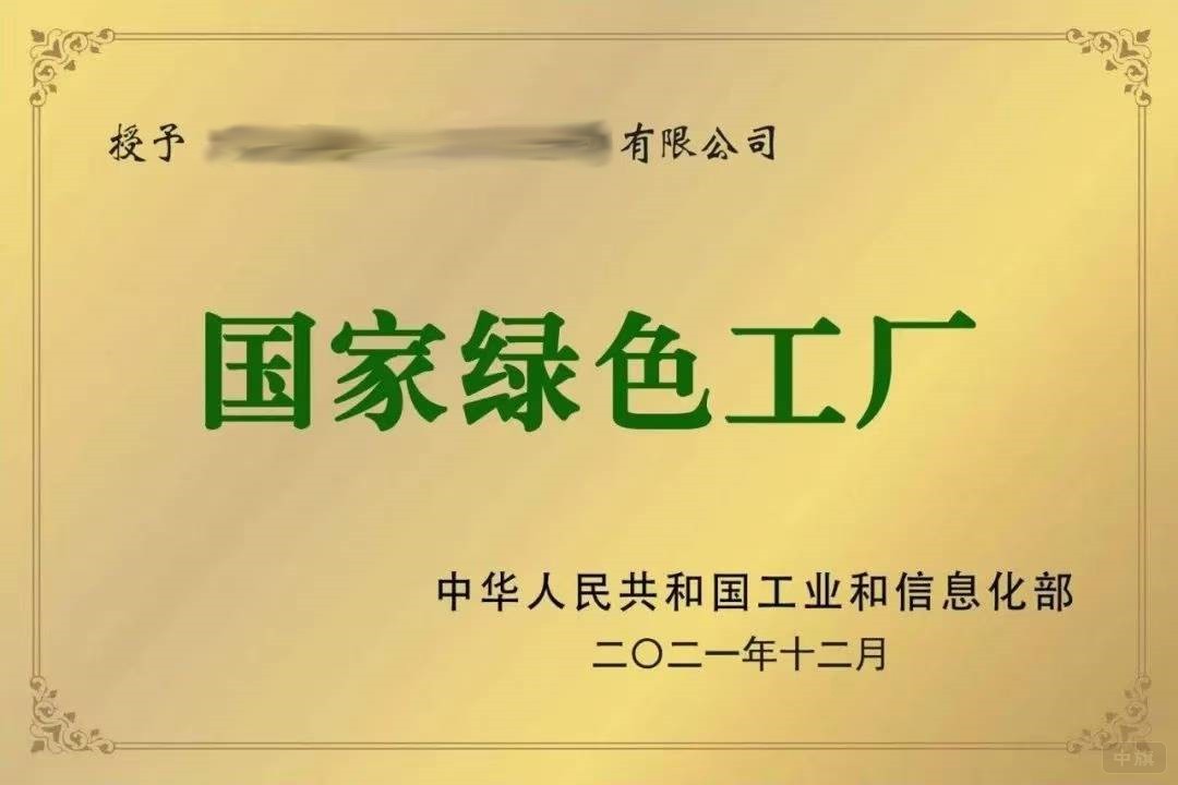 国家绿色工厂